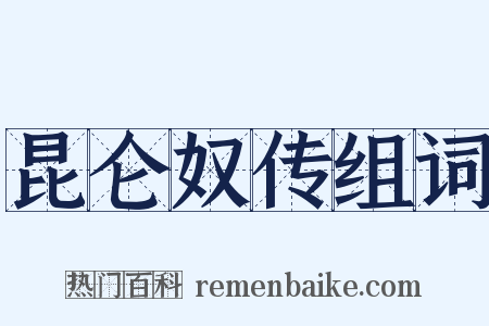 昆仑奴传组词是什么意思的图片